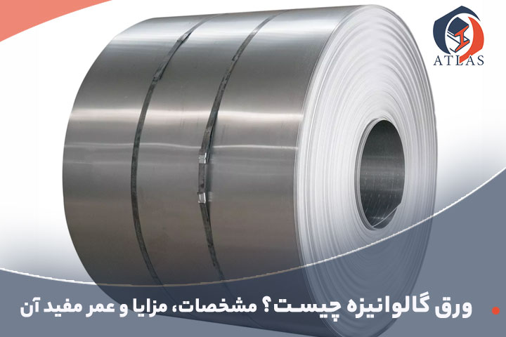 ورق گالوانیزه چیست؟ مشخصات، مزایا و عمر مفید آن