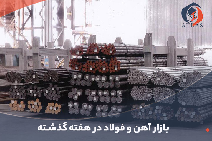 گزارش هفتگی بازار آهن