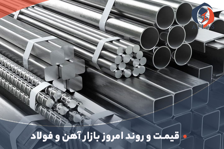 وضعیت و روند قیمت امروز آهن