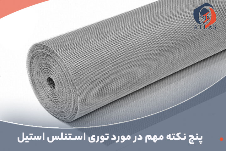 پنج نکته مهم در مورد توری استنلس استیل