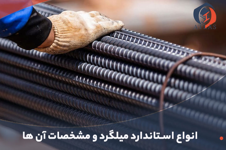 انواع استاندارد میلگرد و مشخصات آن ها